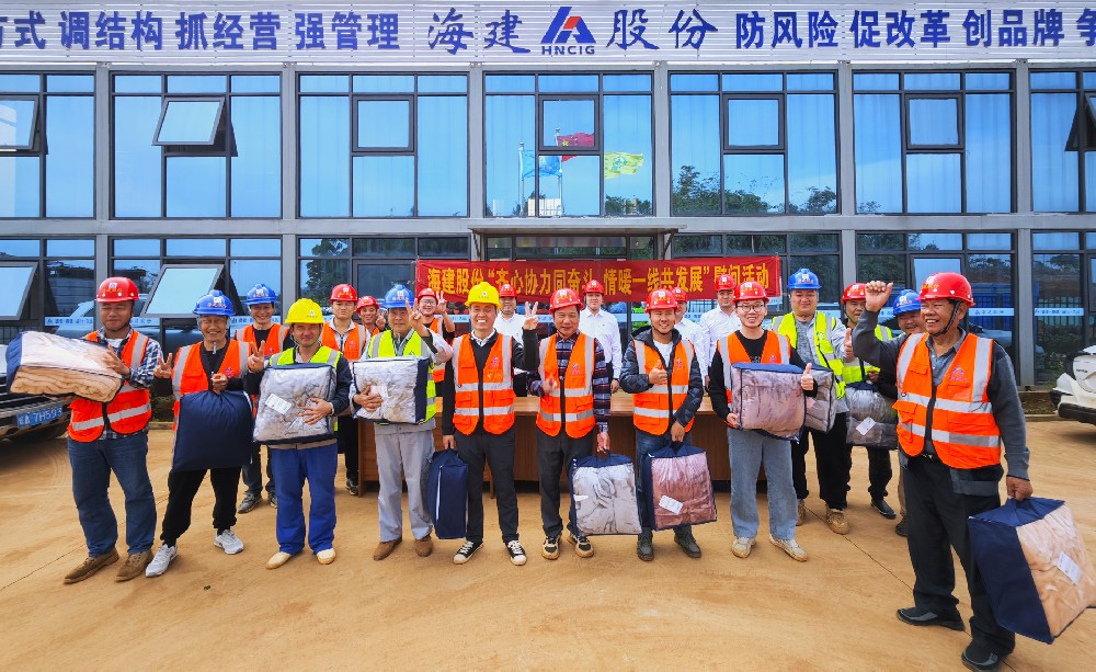 寒冬送溫暖 真情暖人心 | 海建股份公司黨委聯(lián)合工會(huì)積極開(kāi)展 “齊心協(xié)力同奮斗 情暖一線共發(fā)展” 冬季送溫暖慰問(wèn)活動(dòng)