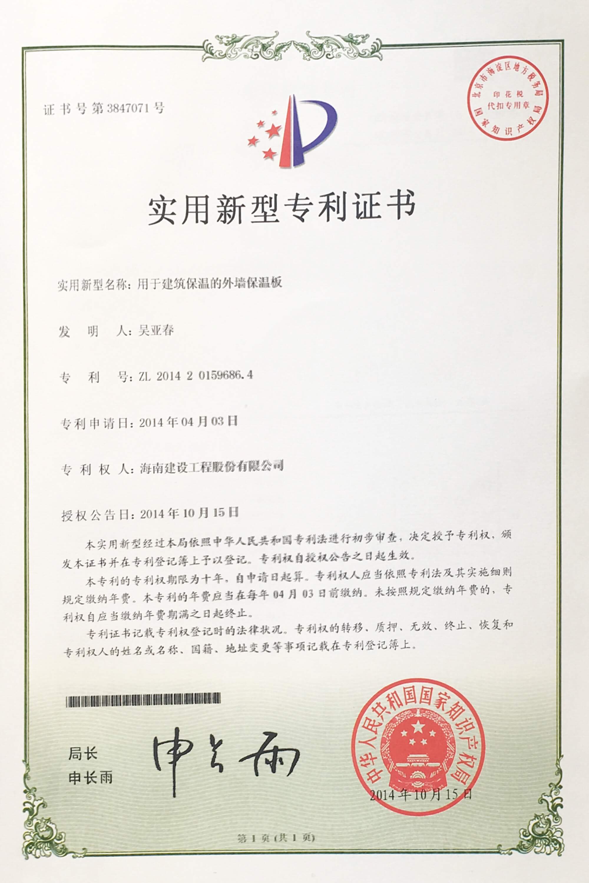 “用于建筑保溫的外墻保溫板”榮獲中華人民共和國國家知識產(chǎn)權(quán)局頒布的“實(shí)用新型專利證書”