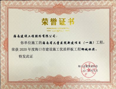 海南建設(shè)工程股份有限公司承建的海南省兒童醫(yī)院新建項目（一期）獲得2020年度海口市建設(shè)施工優(yōu)質(zhì)樣板工程椰城杯獎