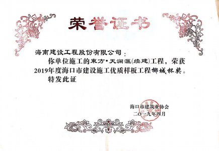 海南建設(shè)工程股份有限公司承建的東方·天瀾匯（續(xù)建）1#、2#、4#號樓工程獲得2019年度?？谑薪ㄔO(shè)施工優(yōu)質(zhì)樣板工程椰城杯獎