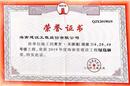 海南建設(shè)工程股份有限公司承建的東方·天瀾匯（續(xù)建）1#、2#、4#號樓工程獲得2019年度海南省建設(shè)工程綠島杯獎