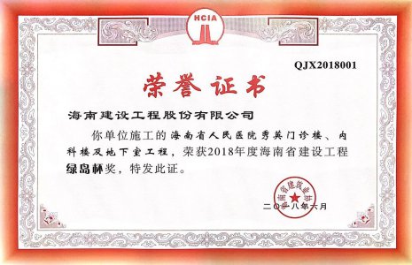 海南建設工程股份有限公司承建的海南省人民醫(yī)院秀英門診樓、內科樓及地下室工程榮獲2018年度“椰城杯”（市優(yōu)）建設施工優(yōu)質樣板工程稱號