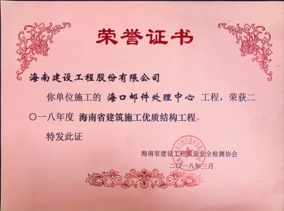 海南建設工程股份有限公司承建的?？卩]件處理中心工程榮獲2018年度海南省建筑施工優(yōu)質結構工程