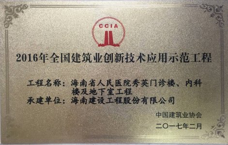 海南建設工程股份有限公司承建的海南省人民醫(yī)院秀英門診樓、內科樓及地下室工程被授予2016年度“海南省建筑業(yè)新技術應用示范工程＂